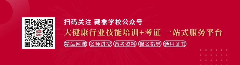 大鸡巴逼逼的逼逼想学中医康复理疗师，哪里培训比较专业？好找工作吗？